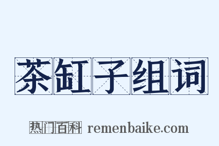 茶缸子组词是什么意思的图片